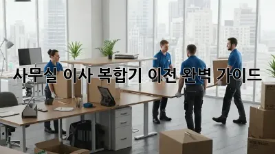 사무실 이사? 복합기 이전 완벽 가이드!
