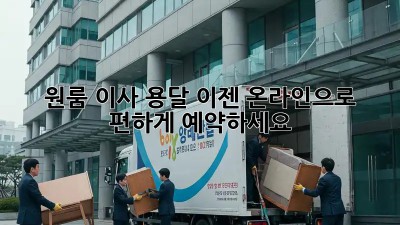 원룸 이사 용달, 이젠 온라인으로 편하게 예약하세요!