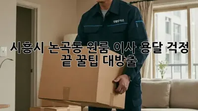시흥시 논곡동 원룸 이사? 용달 걱정 끝! 꿀팁 대방출!