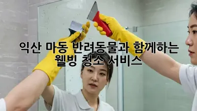 익산 마동 반려동물과 함께하는 웰빙 청소 서비스