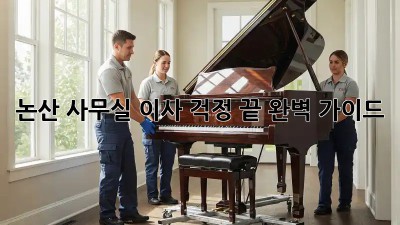 논산 사무실 이사, 걱정 끝! 완벽 가이드