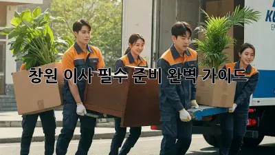 창원 이사, 필수 준비 완벽 가이드!