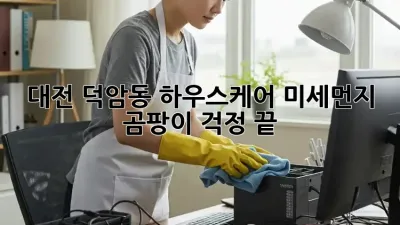 대전 덕암동 하우스케어: 미세먼지, 곰팡이 걱정 끝!