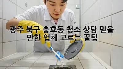 광주 북구 충효동 청소 상담: 믿을 만한 업체 고르는 꿀팁🍯