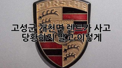 🚗 고성군 개천면 렌트카 사고, 당황하지 말고 이렇게! 🛠️