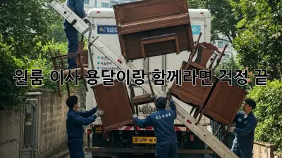 원룸 이사? 용달이랑 함께라면 걱정 끝! ✨