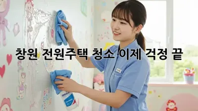 🏡 창원 전원주택 청소, 이제 걱정 끝! ✨