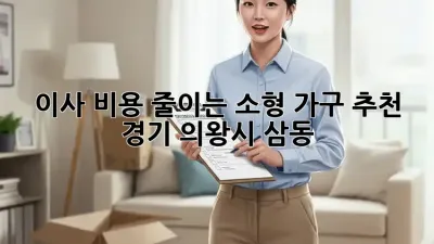 이사 비용 줄이는 소형 가구 추천 (경기 의왕시 삼동)
