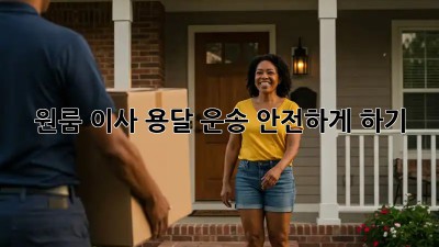 원룸 이사, 용달 운송 안전하게 하기!